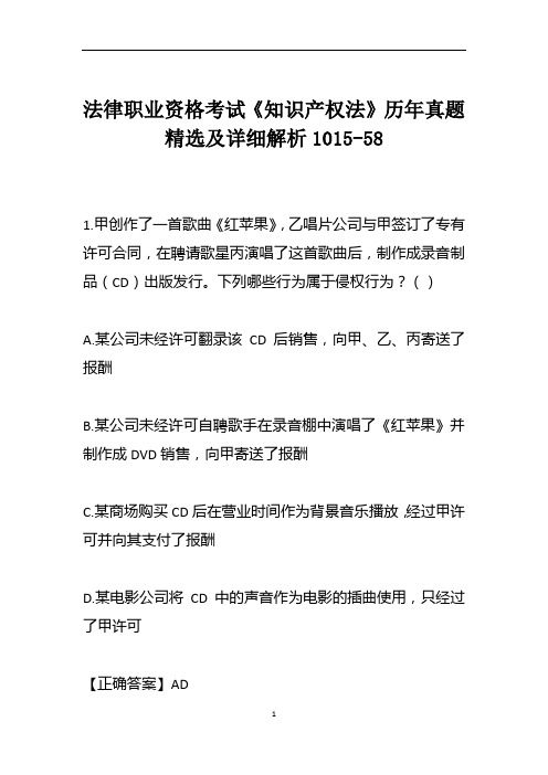 法律职业资格考试《知识产权法》历年真题精选及详细解析1015-58