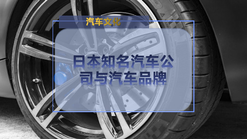 日本知名汽车公司与汽车品牌
