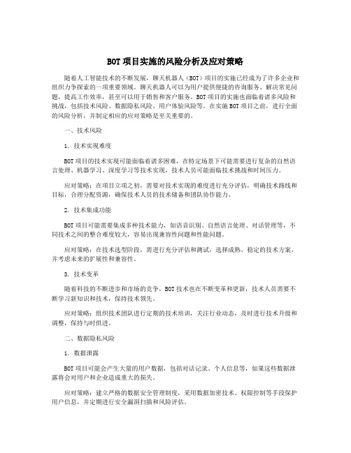 BOT项目实施的风险分析及应对策略