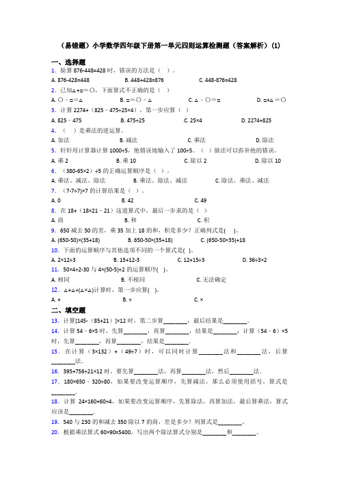 (易错题)小学数学四年级下册第一单元四则运算检测题(答案解析)(1)