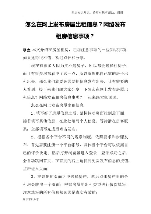 怎么在网上发布房屋出租信息？网络发布租房信息事项？