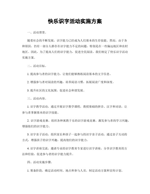 快乐识字活动实施方案