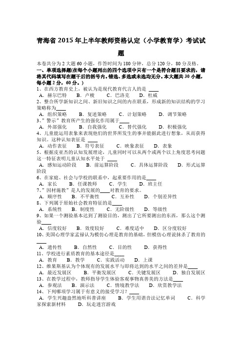 青海省2015年上半年教师资格认定(小学教育学)考试试题