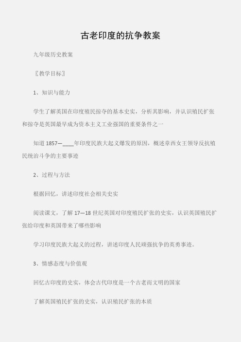 (九年级历史教案)古老印度的抗争教案