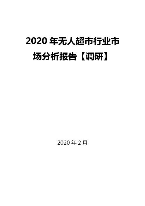 2020年无人超市行业市场分析报告【调研】