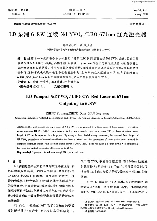 LD泵浦6.8W连续Nd：YVO4／LBO 671nm红光激光器