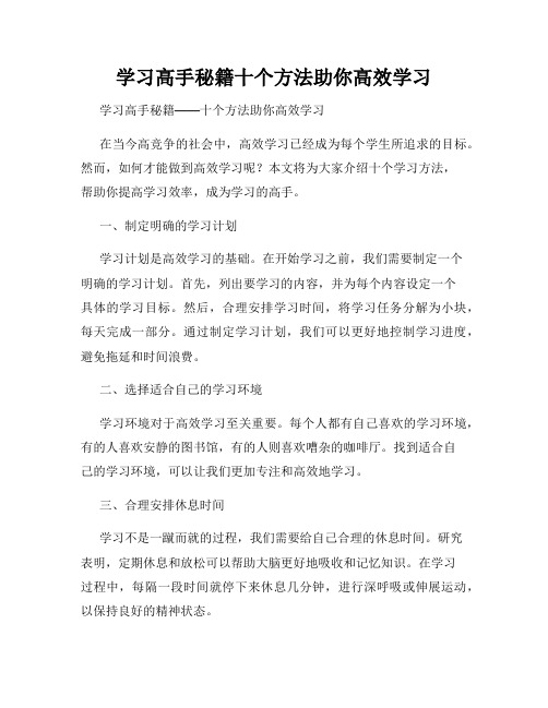 学习高手秘籍十个方法助你高效学习