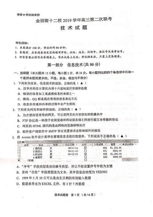 2020届浙江省金丽衢十二校高三下学期第二次联考技术试卷及答案