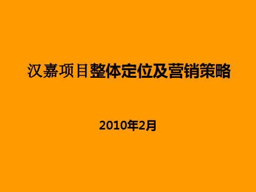 浙江绍兴柯桥项目整体定位及营销策略70p_XXXX_汉嘉