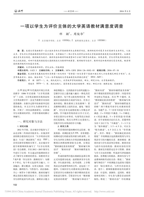 一项以学生为评价主体的大学英语教材满意度调查_祁颖_周俊华