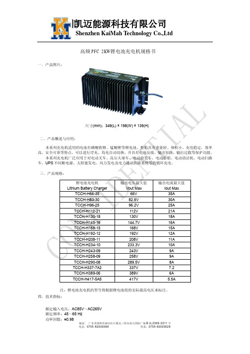 深圳凯迈能源 高频 PFC 2KW 锂电池充机 说明书