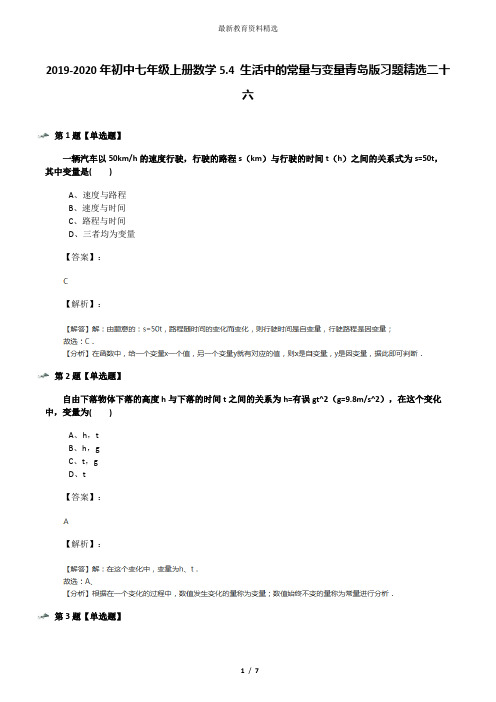 2019-2020年初中七年级上册数学5.4 生活中的常量与变量青岛版习题精选二十六