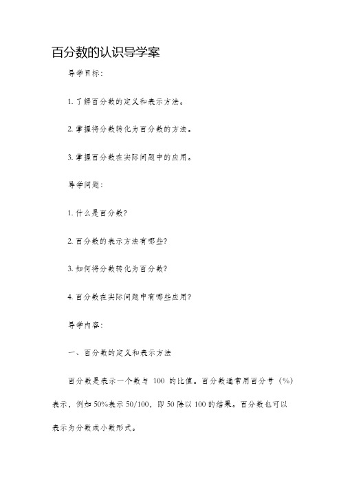 百分数的认识导学案