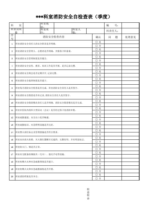 科室消防安全自检查表