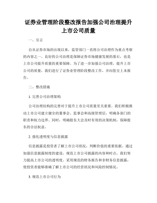 证券业管理阶段整改报告加强公司治理提升上市公司质量