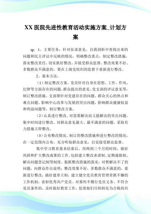 XX医院先进性教育活动实施方案_计划方案_1.doc