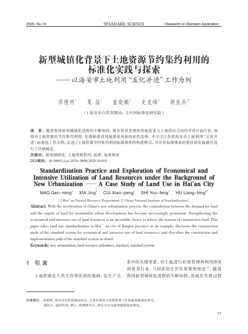 新型城镇化背景下土地资源节约集约利用的标准化实践与探索——以海安市土地利用“五化并进”工作为例