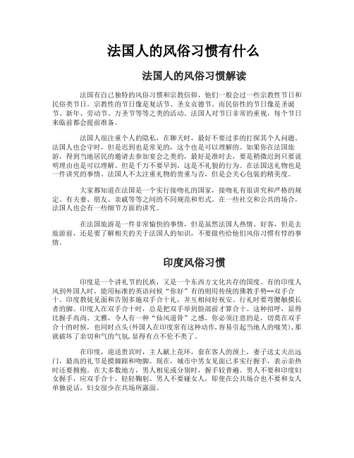 法国人的风俗习惯有什么