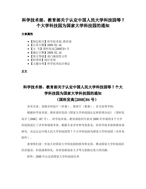 科学技术部、教育部关于认定中国人民大学科技园等7个大学科技园为国家大学科技园的通知