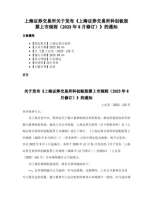 上海证券交易所关于发布《上海证券交易所科创板股票上市规则（2023年8月修订）》的通知