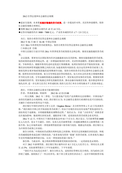 2012信贷总量和社会融资总规模