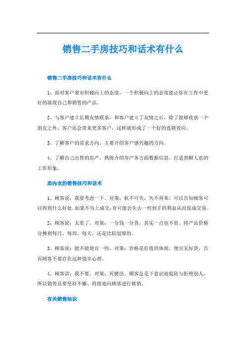 销售二手房技巧和话术有什么