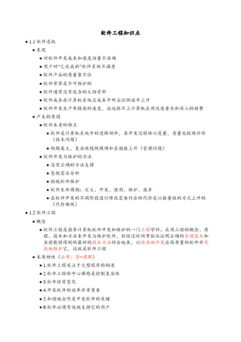 软件工程知识点
