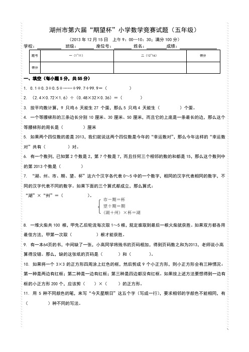 (完整版)【期望杯】第六届小学五年级数学竞赛试题(含答案)