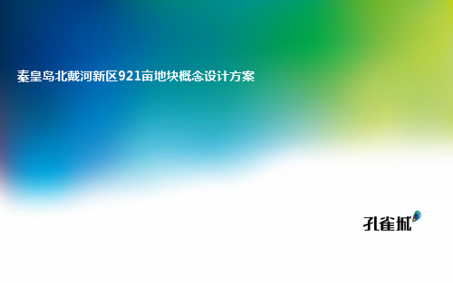 2017年12月 华夏幸福 北戴河新区幸福小镇921亩地块设计方案 如是建筑(63页)