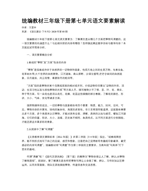 统编教材三年级下册第七单元语文要素解读