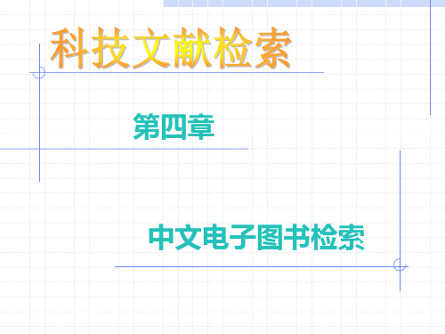 信息检索 第四章 中文电子图书检索