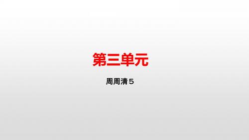 2019年秋七年级语文人教版上册课件：周周清5(共17张PPT)