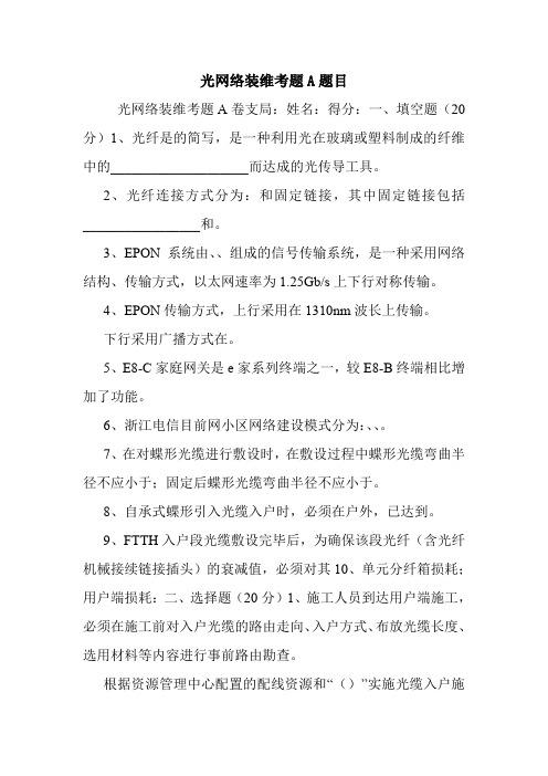 光网络装维考题A题目_0.doc