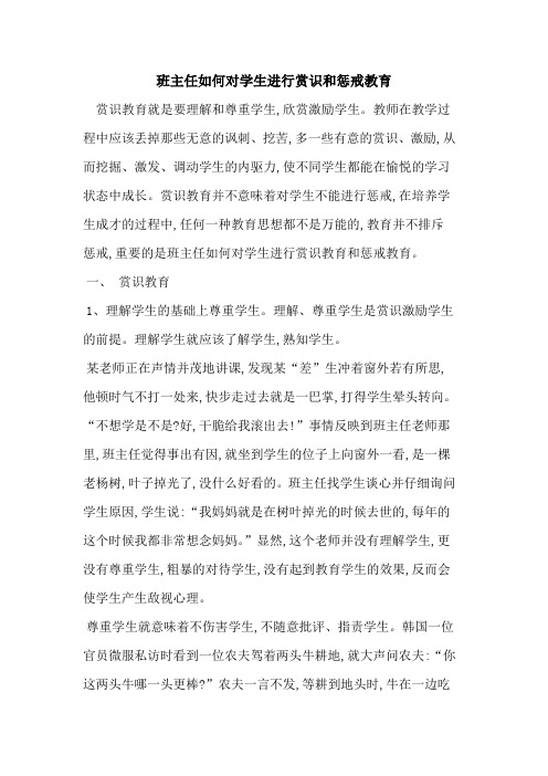 班主任如何对学生进行赏识和惩戒教育