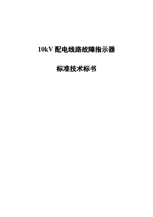 故障指示器标准技术标书(1)