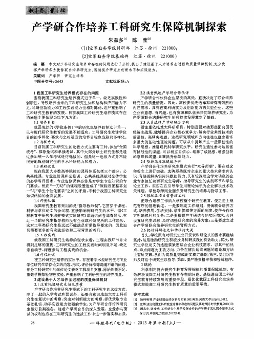 产学研合作培养工科研究生保障机制探索