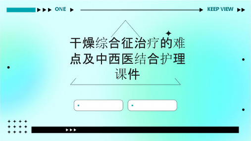 干燥综合征治疗的难点及中西医结合护理课件