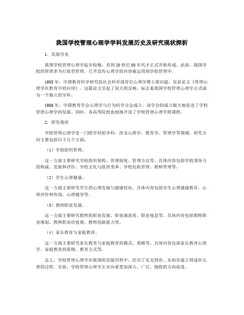 我国学校管理心理学学科发展历史及研究现状探析