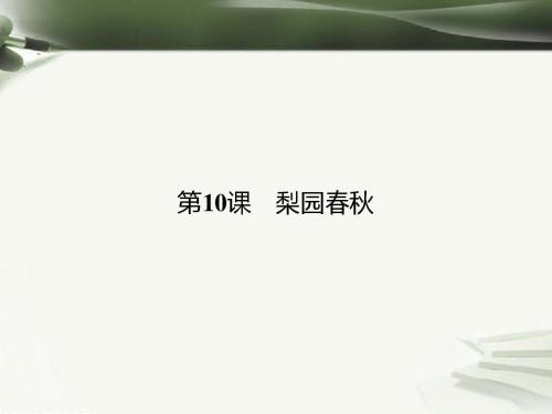 高中历史必修三全一册课件ppt1(28份) 岳麓版11