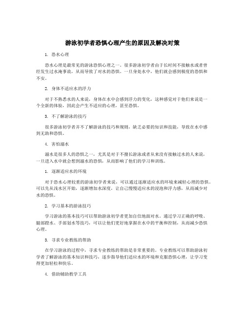 游泳初学者恐惧心理产生的原因及解决对策