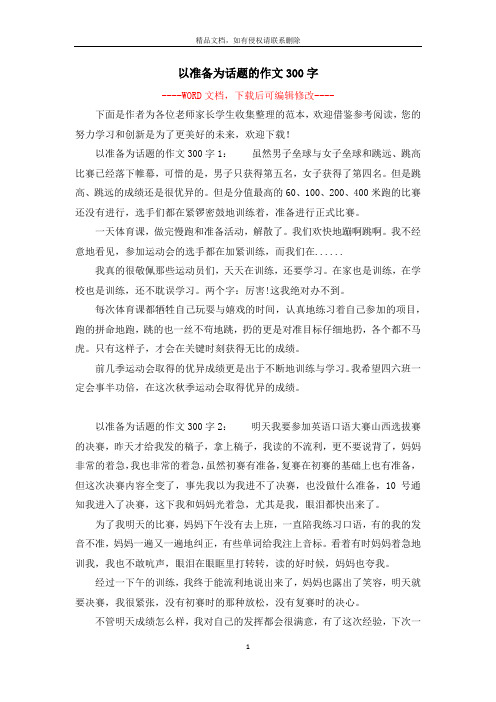 以准备为话题的作文300字