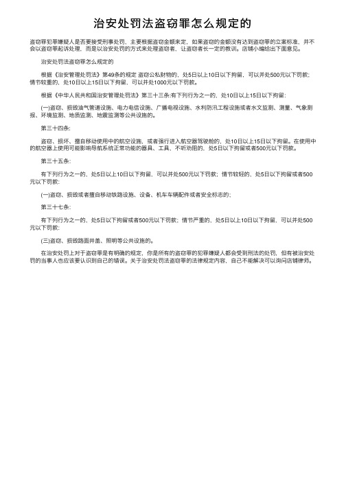 治安处罚法盗窃罪怎么规定的