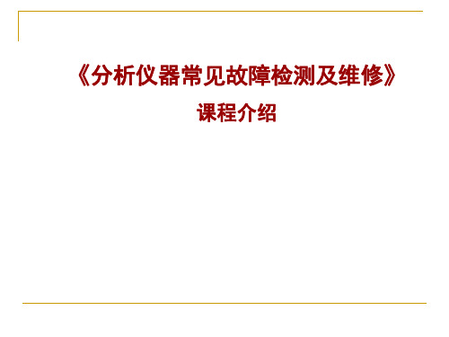 (第一讲)分析仪器常见故障检测及维修精讲