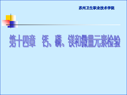 第十四章钙、磷、镁和微量元素检验