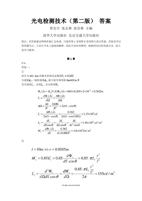 光电检测技术(第二版)_答案_(与教材匹配)_曾光宇_张志林_张存林_主编