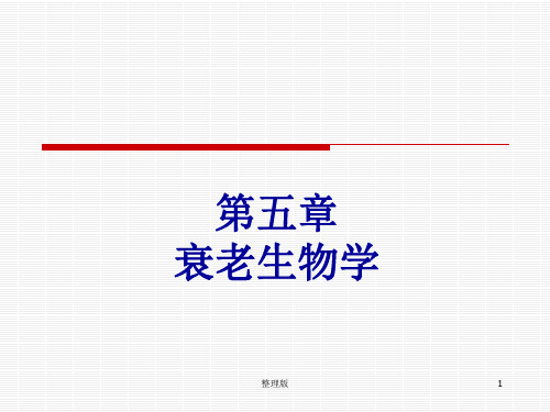 老年学概论-邬沧萍第3版-第五章--衰老生物学