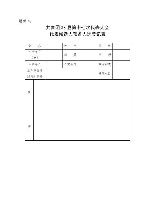 登记表、汇总表(团委换届)