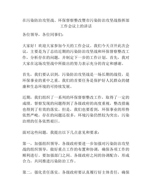 在污染防治攻坚战、环保督察整改暨市污染防治攻坚战指挥部工作会议上的讲话