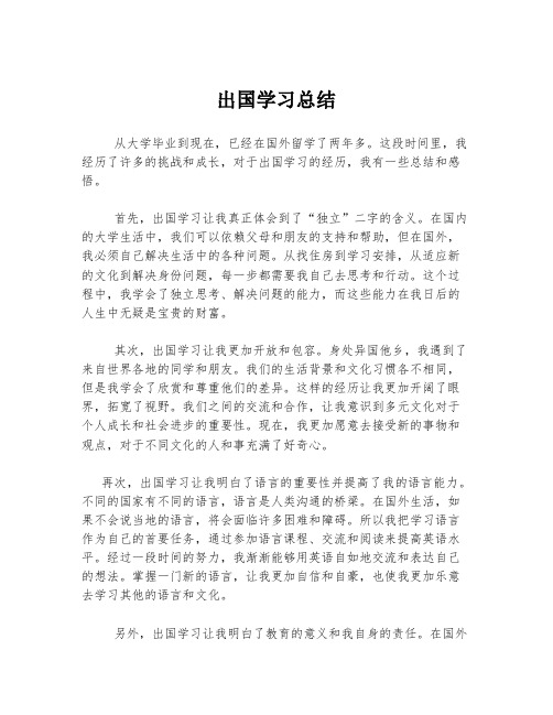 出国学习总结