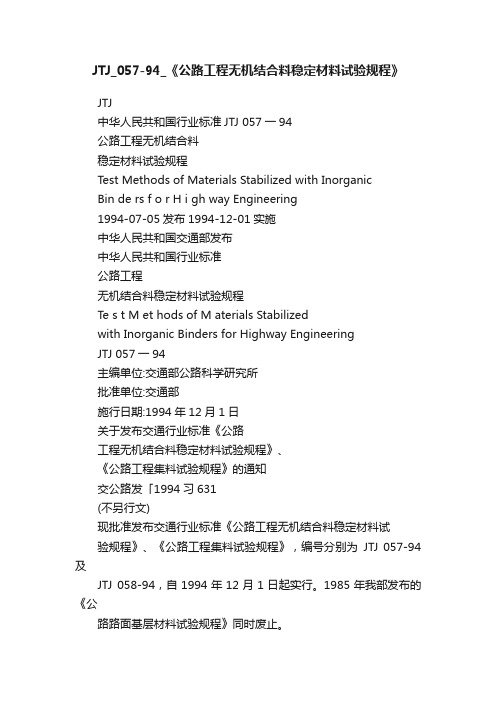 JTJ_057-94_《公路工程无机结合料稳定材料试验规程》